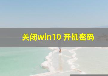 关闭win10 开机密码